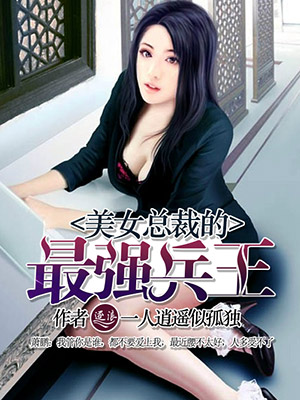 美女总裁的最强兵王