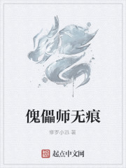 傀儡师无痕