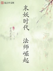 末妖时代法师崛起