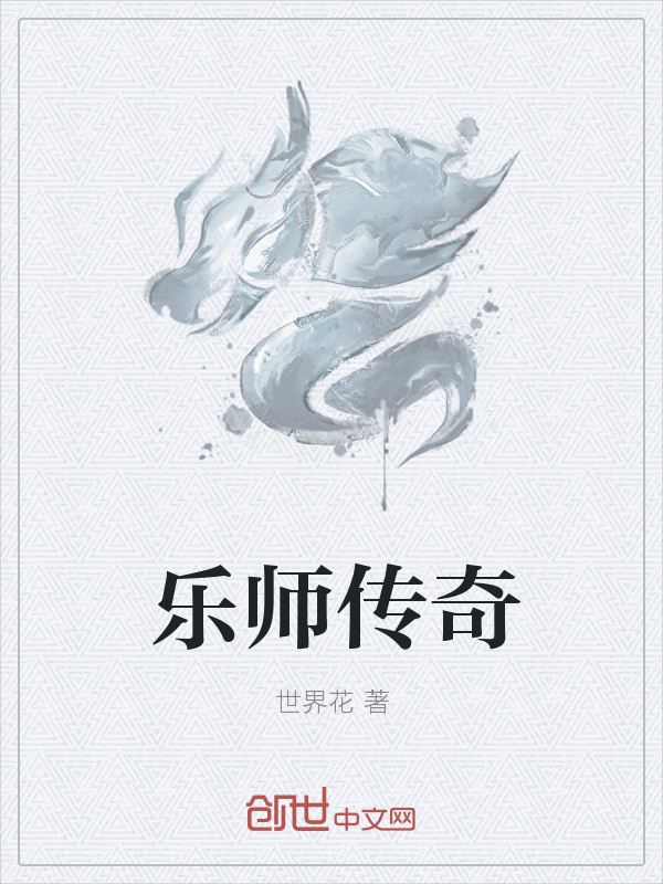 乐师传奇