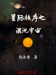 星际秩序之未来世界