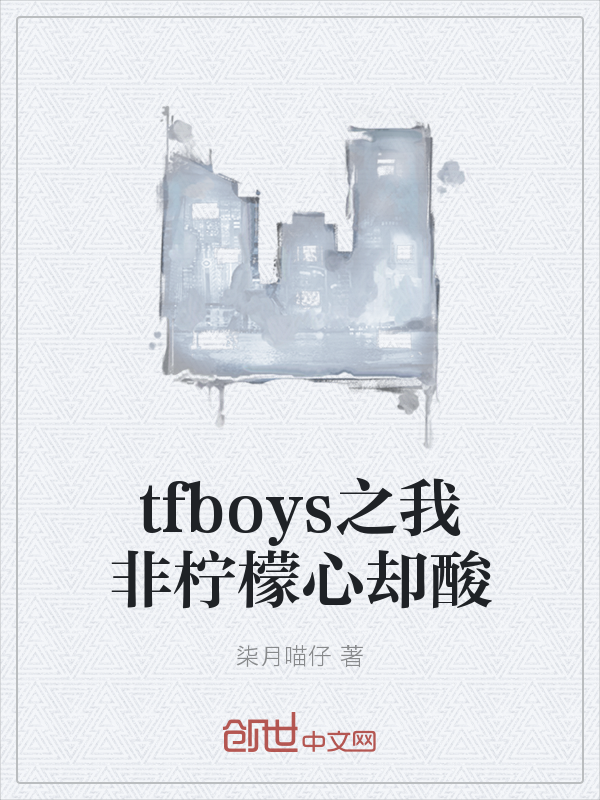 tfboys之我非柠檬心却酸