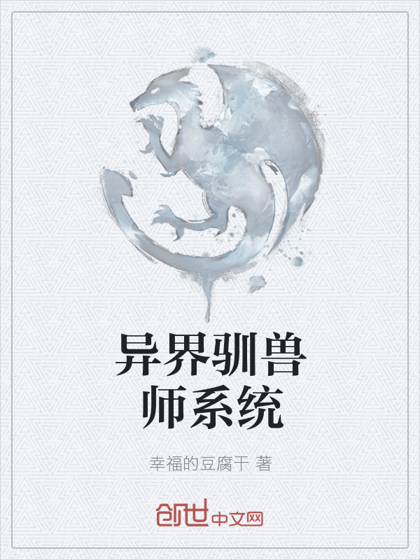 异界驯兽师系统