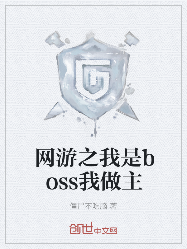 网游之boss系统