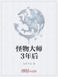 怪物大师3年后