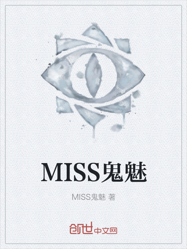 MISS鬼魅