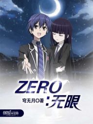 ZERO：无限