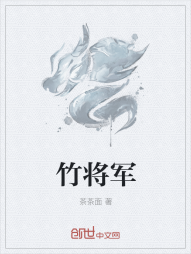 竹将军