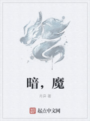 暗，魔