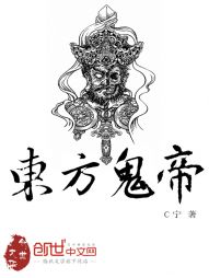 东方鬼帝