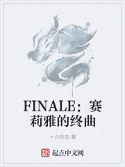 FINALE：赛莉雅的终曲