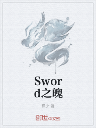 Sword之魄