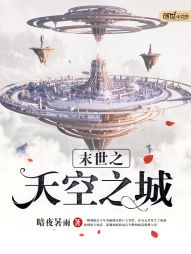 末世之天空之城