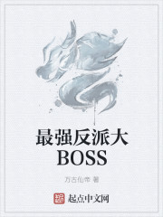 最强反派大BOSS